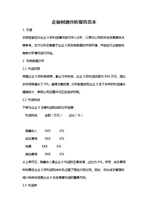 企业利润分析报告范本