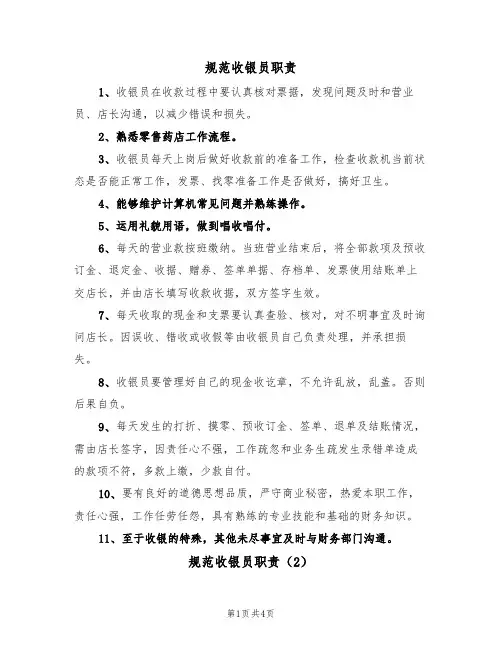 规范收银员职责(3篇)