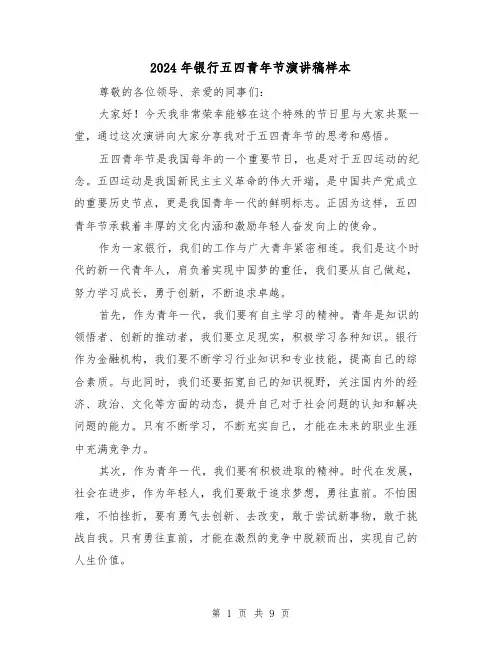2024年银行五四青年节演讲稿样本(5篇)