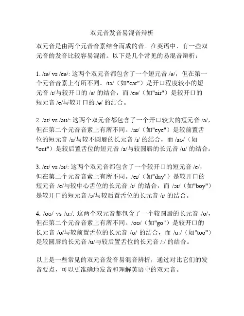 双元音发音易混音辩析
