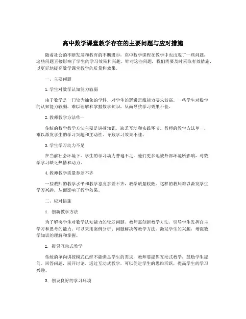 高中数学课堂教学存在的主要问题与应对措施