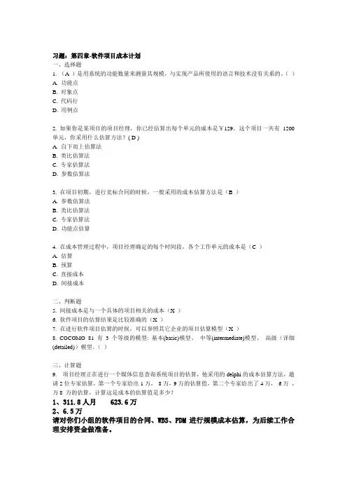 软件项目管理答案-第4章作业