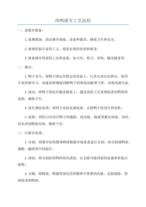 肉鸭屠宰工艺流程