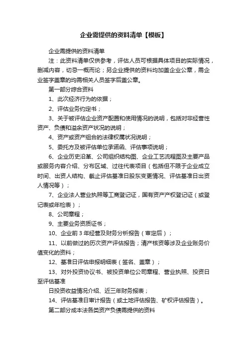 企业需提供的资料清单【模板】