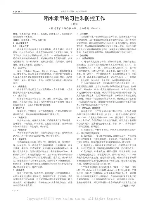 稻水象甲的习性和防控工作