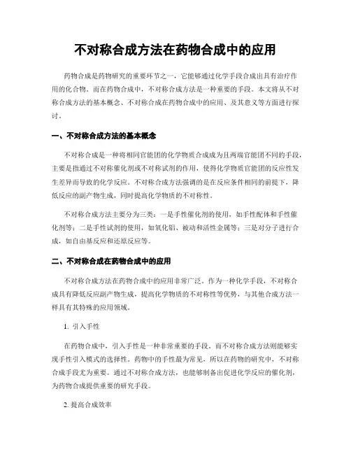 不对称合成方法在药物合成中的应用