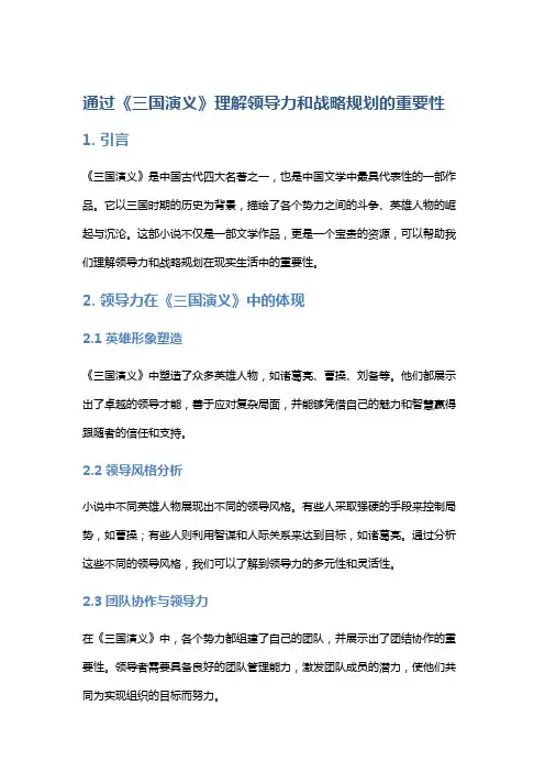 通过《三国演义》理解领导力和战略规划的重要性