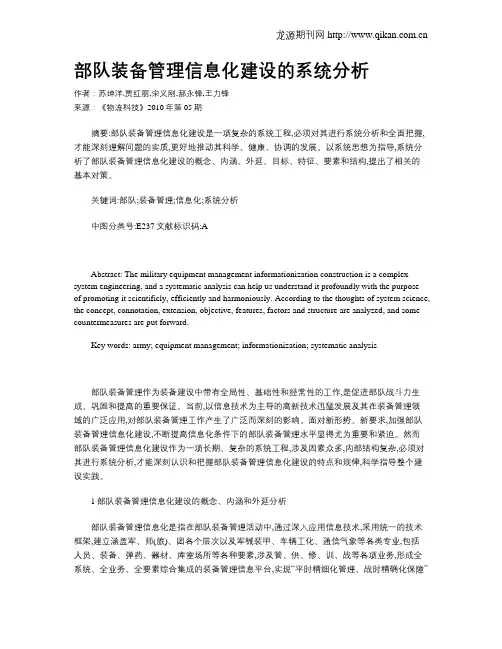 部队装备管理信息化建设的系统分析