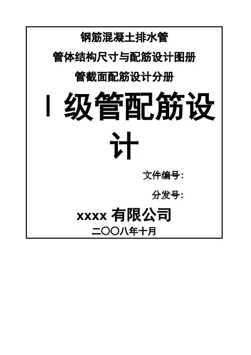 钢筋混凝土排水管级管配筋设计图册