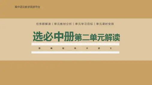 第二单元(单元解读)高二语文选择性必修中册(课件)(统编版2019)