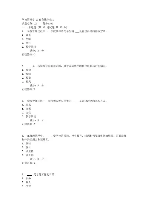 东师学校管理学17春在线作业1【标准答案】