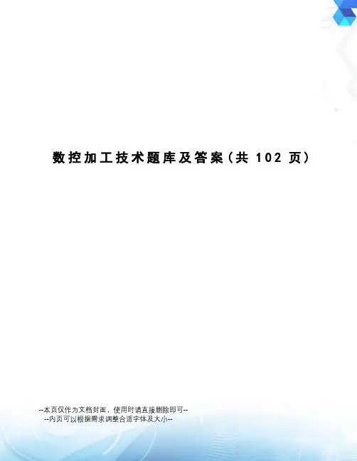 数控加工技术题库及答案