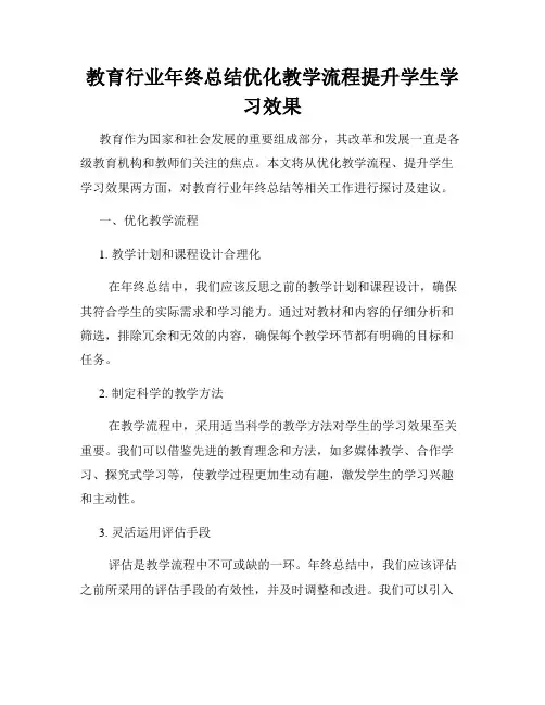 教育行业年终总结优化教学流程提升学生学习效果