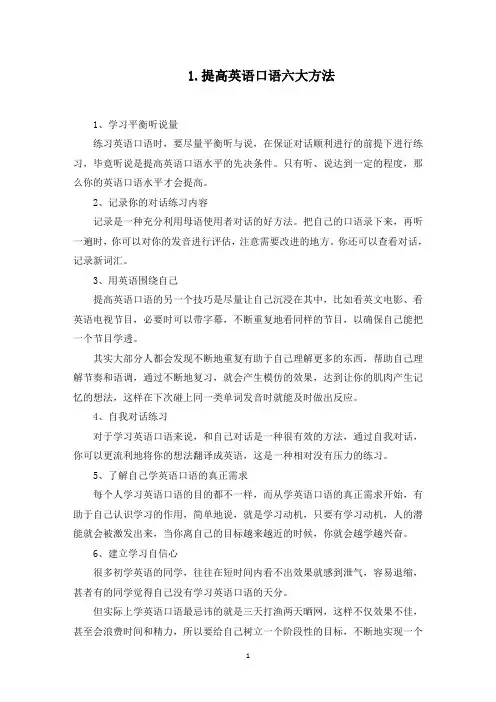 提高英语口语六大方法(最新)