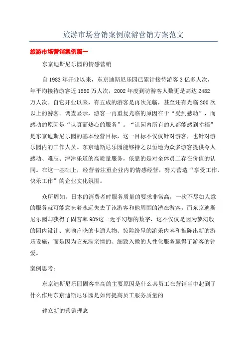 旅游市场营销案例旅游营销方案范文