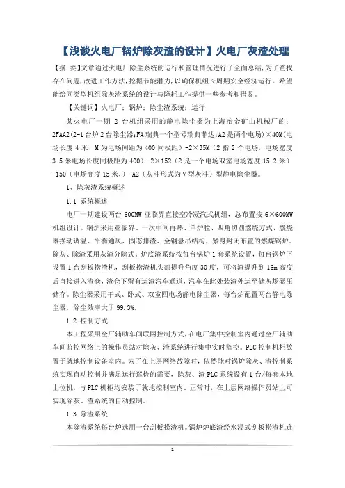 【浅谈火电厂锅炉除灰渣的设计】火电厂灰渣处理