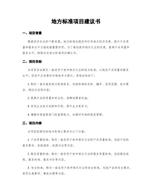 地方标准项目建议书