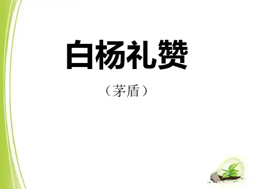 《白杨礼赞》PPT免费课件(完美版)