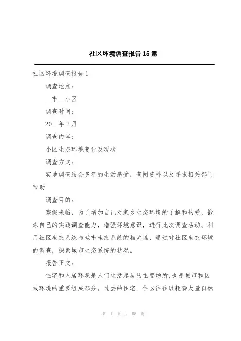 社区环境调查报告15篇