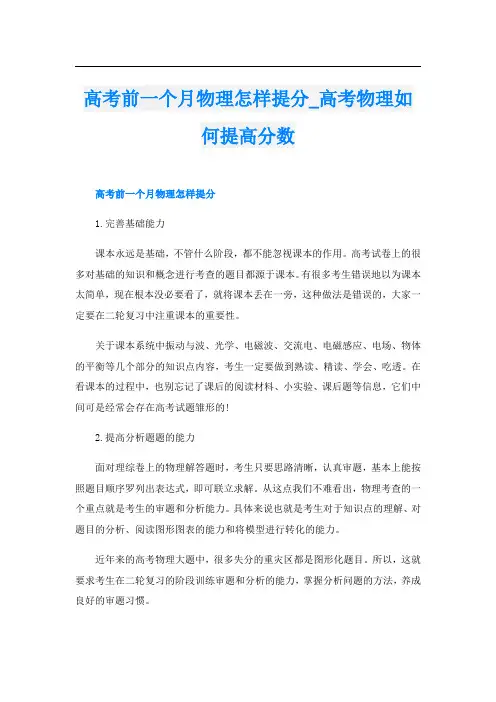 高考前一个月物理怎样提分_高考物理如何提高分数