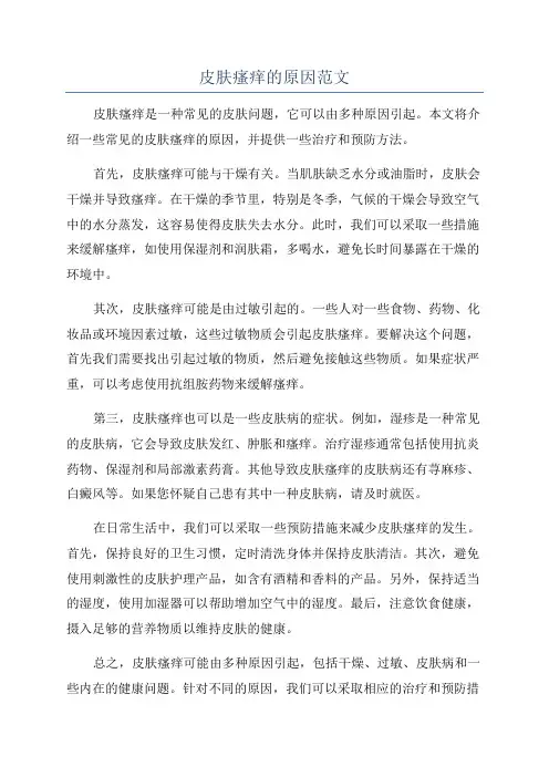 皮肤瘙痒的原因范文