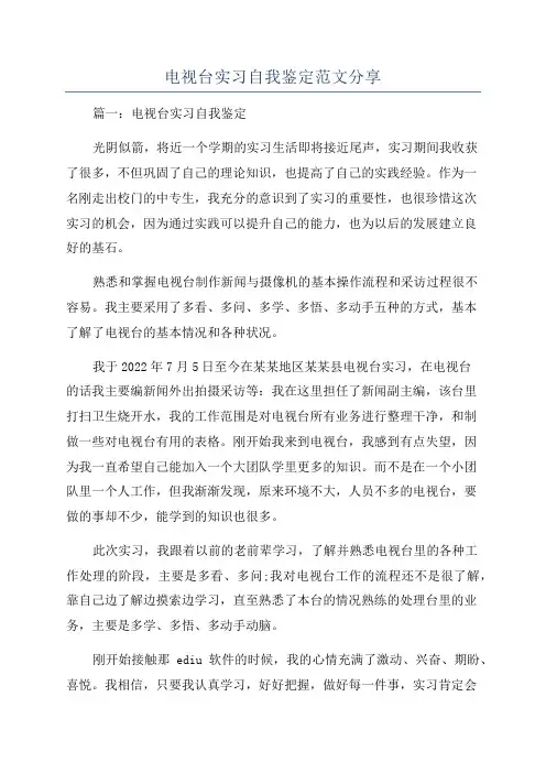 电视台实习自我鉴定范文分享