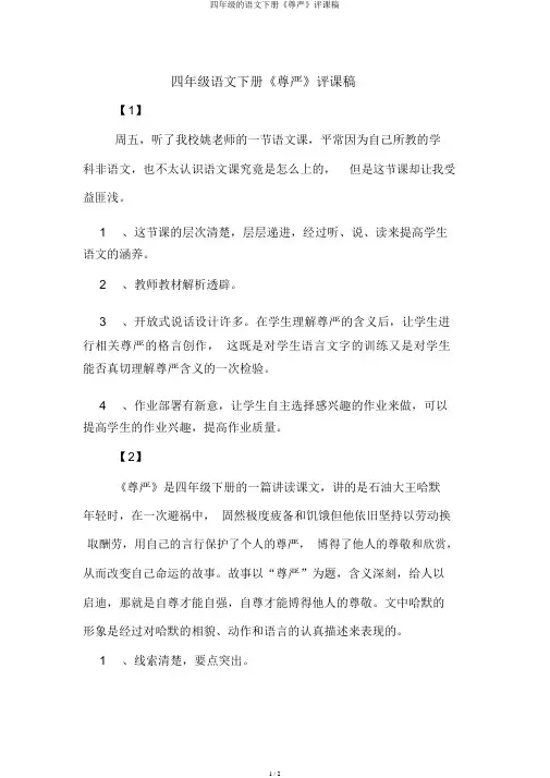 四年级的语文下册《尊严》评课稿