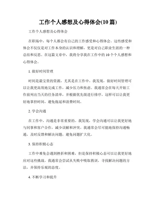 工作个人感想及心得体会(10篇)