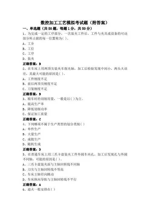 数控加工工艺模拟考试题(附答案)