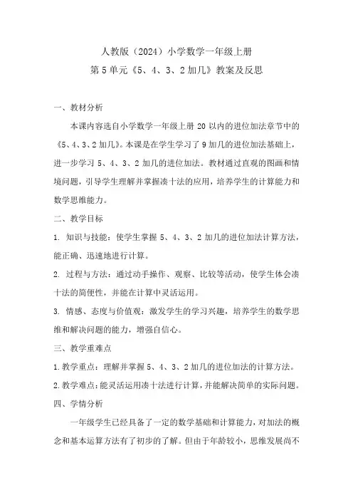 人教版(2024)小学数学一年级上册第5单元《5、4、3、2加几》教案及反思