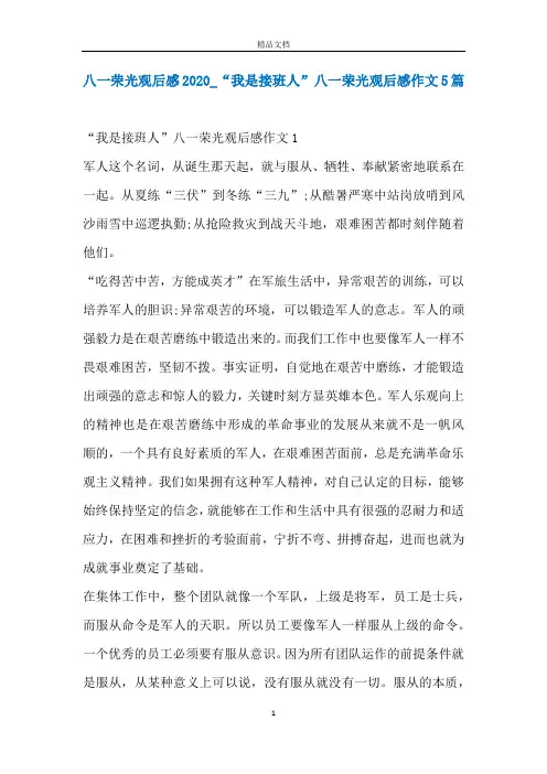 八一荣光观后感2020_“我是接班人”八一荣光观后感作文5篇