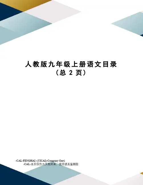 人教版九年级上册语文目录