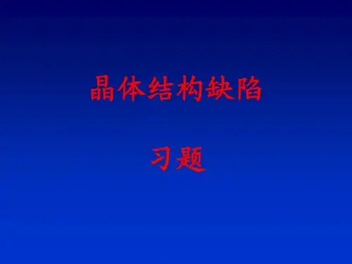 晶体结构缺陷习题[1]