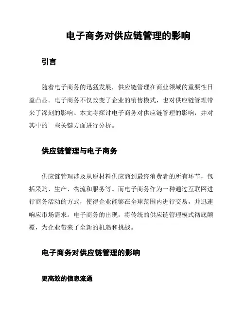 电子商务对供应链管理的影响