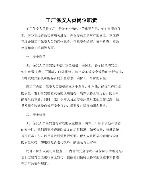 工厂保安人员岗位职责