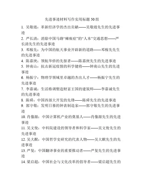 先进事迹材料写作实用标题50组