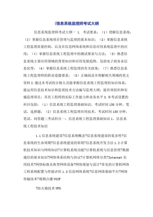(信息系统监理师考试大纲
