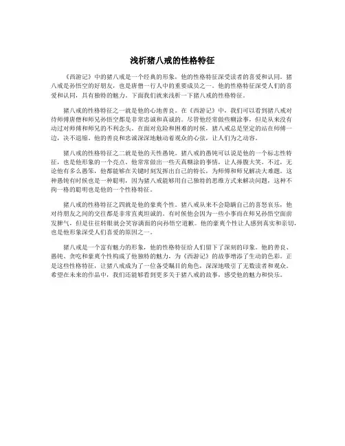 浅析猪八戒的性格特征