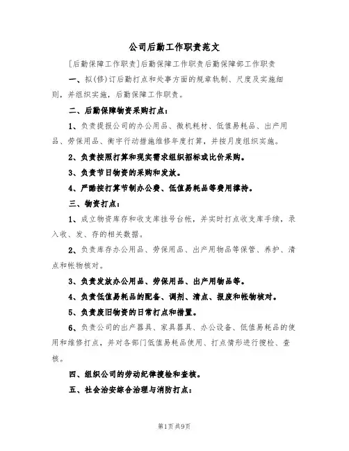 公司后勤工作职责范文(3篇)