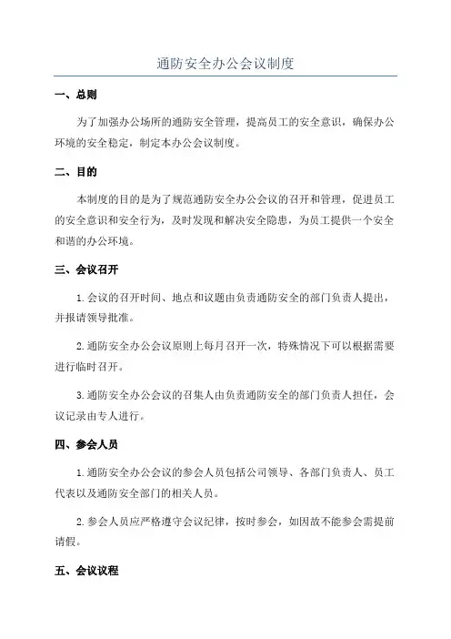 通防安全办公会议制度