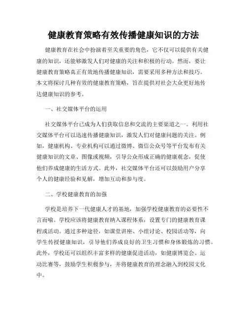 健康教育策略有效传播健康知识的方法