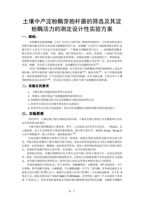 从土壤中分离产淀粉酶芽孢杆菌实验方案