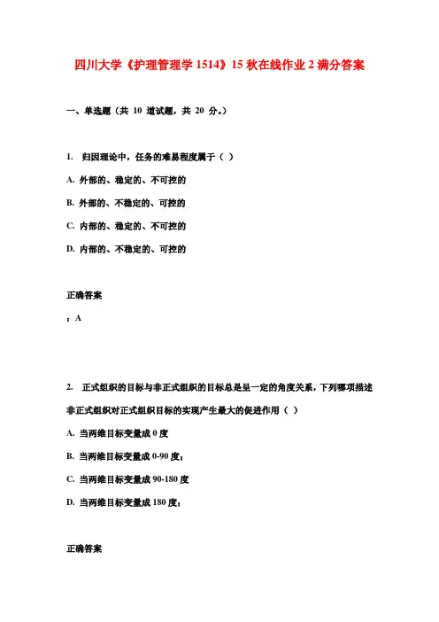 四川大学《护理管理学1514》15秋在线作业2满分答案