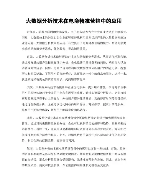 大数据分析技术在电商精准营销中的应用
