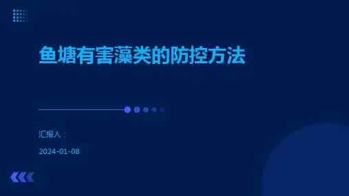 鱼塘有害藻类的防控方法