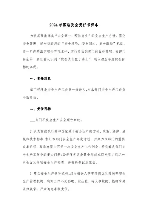 2024年酒店安全责任书样本(3篇)