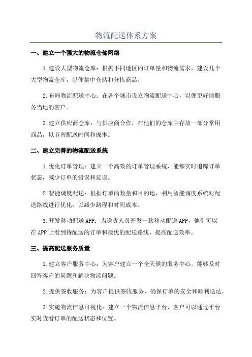 物流配送体系方案