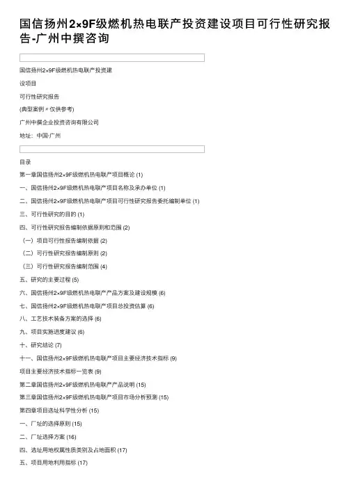 国信扬州2×9F级燃机热电联产投资建设项目可行性研究报告-广州中撰咨询