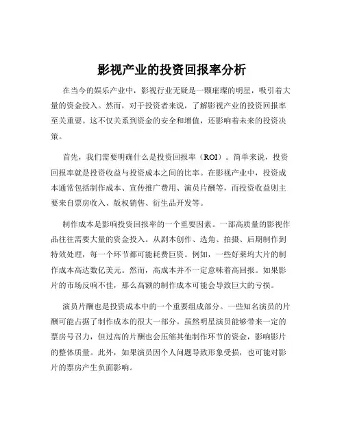 影视产业的投资回报率分析
