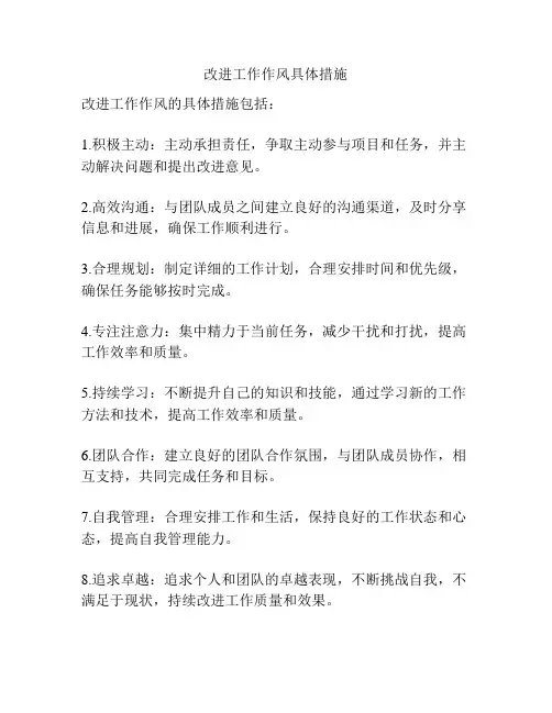改进工作作风具体措施